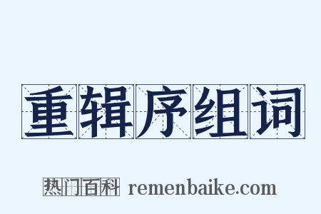 重辑序组词是什么意思的图片